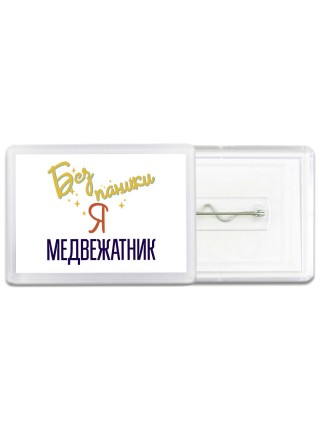 Без напики я медвежатник