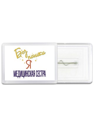 Без напики я медицинская сестра