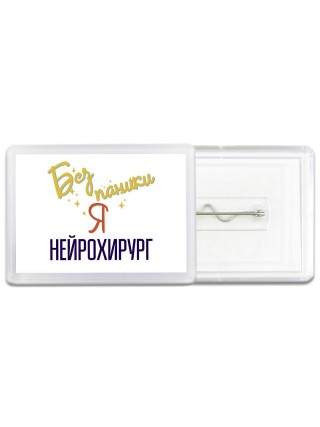 Без напики я нейрохирург