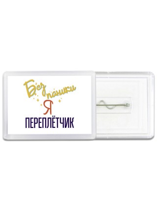 Без напики я переплётчик