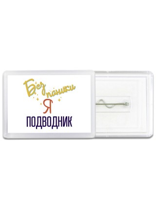 Без напики я подводник