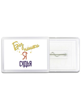 Без напики я судья