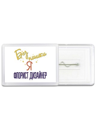 Без напики я флорист дизайнер