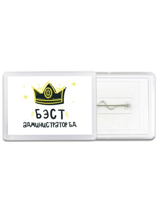 Бэст администратор бд