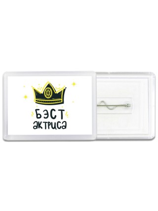 Бэст актриса