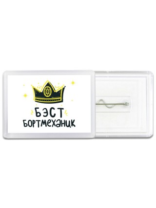 Бэст бортмеханик