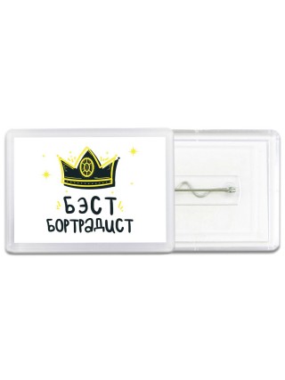 Бэст бортрадист
