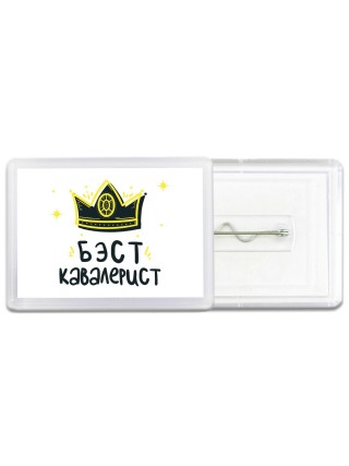 Бэст кавалерист