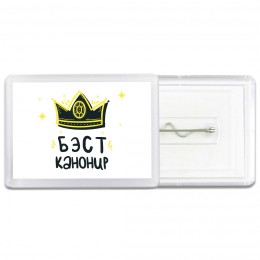 Бэст канонир