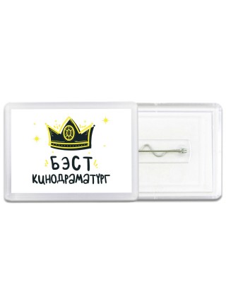 Бэст кинодраматург