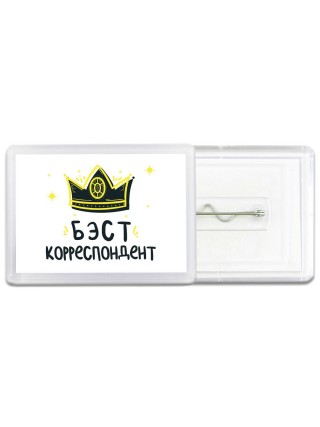 Бэст корреспондент