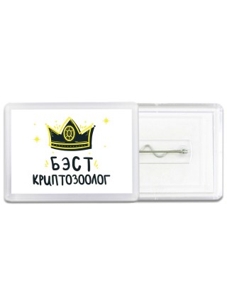 Бэст криптозоолог