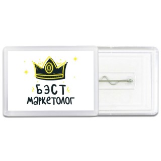 Бэст маркетолог