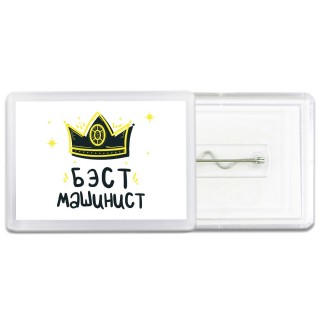 Бэст машинист