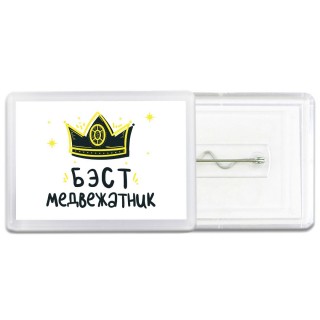 Бэст медвежатник