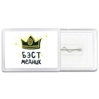 Бэст медник