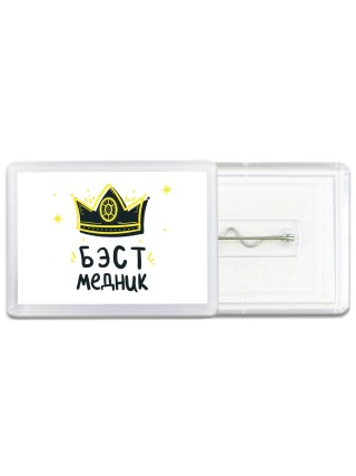 Бэст медник