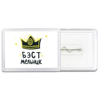 Бэст мельник