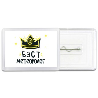 Бэст метеоролог