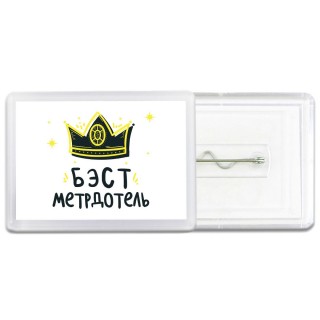 Бэст метрдотель