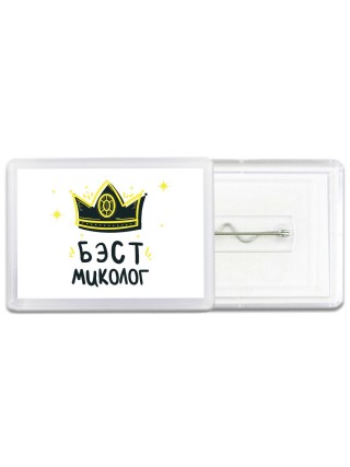Бэст миколог