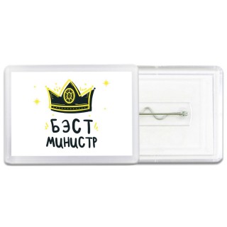 Бэст министр