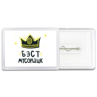 Бэст мусорщик