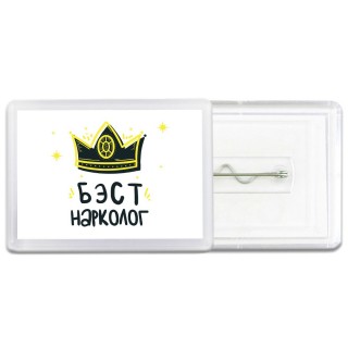 Бэст нарколог