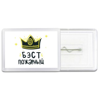 Бэст пожарный