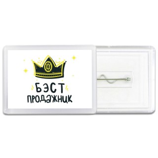 Бэст продажник