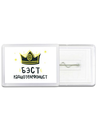 Бэст радиотелефонист