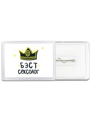 Бэст сексолог