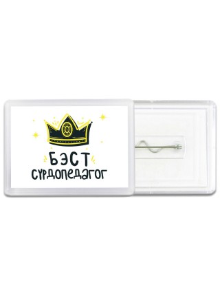Бэст сурдопедагог