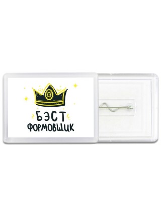 Бэст формовщик