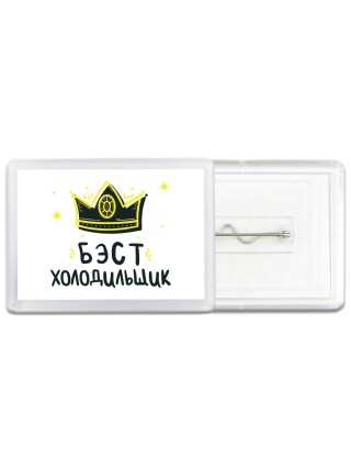 Бэст холодильщик