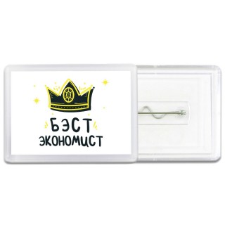 Бэст экономист