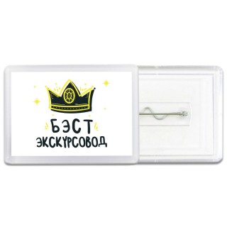 Бэст экскурсовод