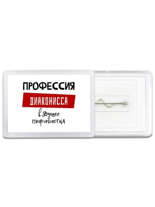 Женские_Профессия ДИАКОНИССА в душе пофигистка
