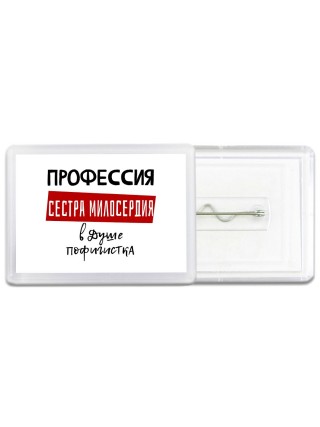 Женские_Профессия СЕСТРА МИЛОСЕРДИЯ в душе пофигистка