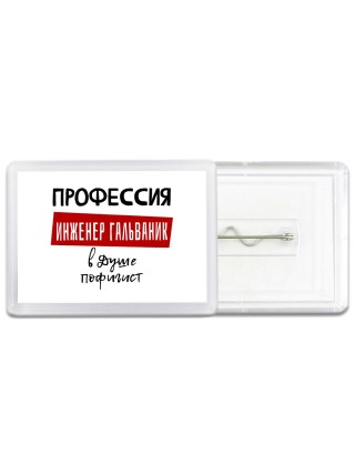 Мужские_Профессия ИНЖЕНЕР ГАЛЬВАНИК в душе пофигист