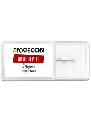 Мужские_Профессия ИНЖЕНЕР ТБ в душе пофигист