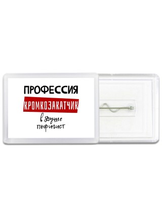 Мужские_Профессия КРОМКОЗАКАТЧИК в душе пофигист
