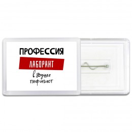 Мужские_Профессия ЛАБОРАНТ в душе пофигист