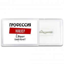 Мужские_Профессия МАКЛЕР в душе пофигист