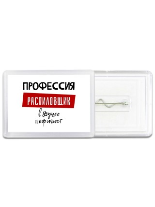 Мужские_Профессия РАСПИЛОВЩИК в душе пофигист
