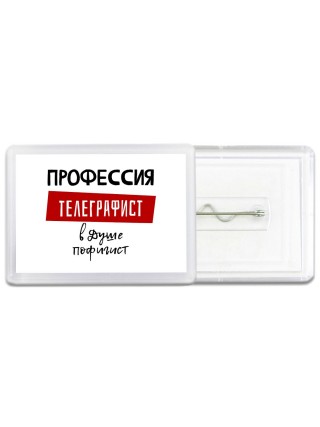 Мужские_Профессия ТЕЛЕГРАФИСТ в душе пофигист