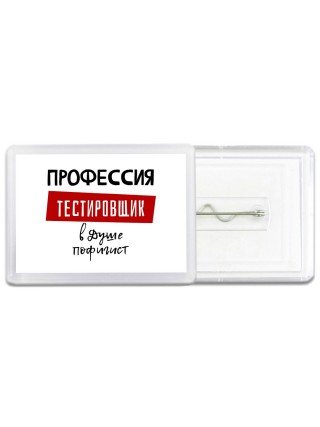 Мужские_Профессия ТЕСТИРОВЩИК в душе пофигист