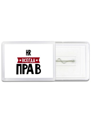 Hr всегда прав