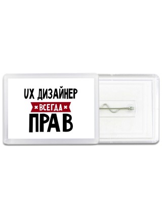Ux Дизайнер всегда прав