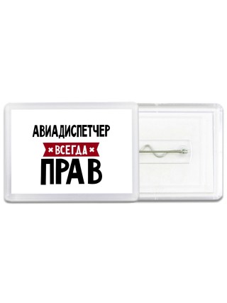 Авиадиспетчер всегда прав